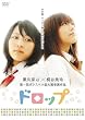 ドロップ [DVD]