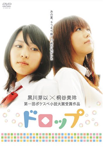 ドロップ [DVD]