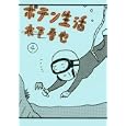 ポテン生活 ４<br>木下 晋也 <br>講談社<br>580円<br>ISBN:9784063729290