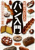 知識ゼロからのパン入門
