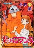 炎のロマンス 2 (2) (あおばコミックス)