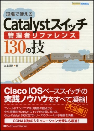 Cover image : 現場で使えるCatalystスイッチ管理者リファレンス130の技 (NETWORK ENGINEER)