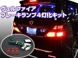 ヴェルファイア ブレーキランプ4灯化キット