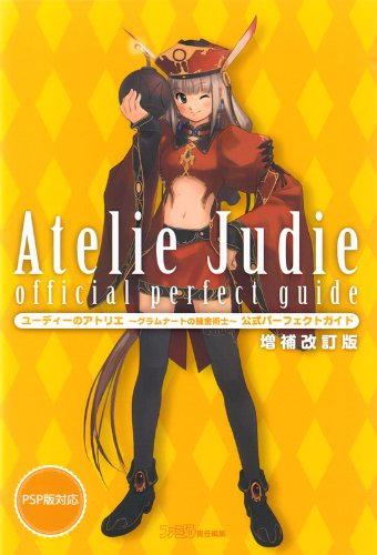ユーディーのアトリエ-グラムナートの錬金術士- 公式パーフェクトガイド 増補改訂版 (ファミ通の攻略本)
