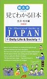 見てわかる日本　生活・社会編（英語版） 絵ときシリーズ