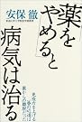 「薬をやめる」と病気...