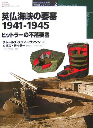 Cover image : 英仏海峡の要塞 1941‐1945―ヒットラーの不落要塞 (オスプレイ・ミリタリー・シリーズ―世界の築城と要塞イラストレイテッド)