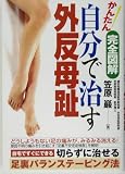 完全図解 かんたん自分で治す外反母趾