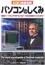徹底図解 パソコンのしくみ―最新ハードウェアのテクノロジーから近未来パソコンまで (カラー版徹底図解)