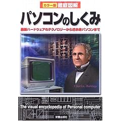 徹底図解 パソコンのしくみ―最新ハードウェアのテクノロジーから近未来パソコンまで (カラー版徹底図解)