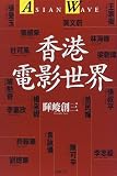 香港電影世界―アジアン・ウェイヴ