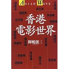 香港電影世界―アジアン・ウェイヴ