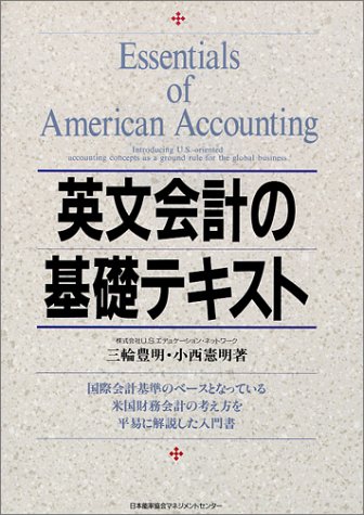 英文会計の基礎テキスト