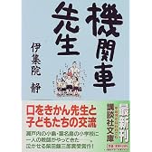 機関車先生 (講談社文庫)