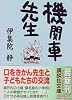 機関車先生 (講談社文庫)