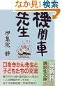 �@�֎Ԑ搶 (�u�k�Е���)