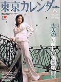 東京カレンダー 2005年 06月号