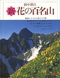 新・花の百名山 JTBムック