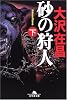 砂の狩人 (下) (幻冬舎文庫)