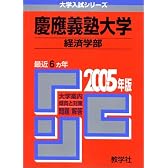 赤本　慶應義塾大学(経済学部)(2005年版)