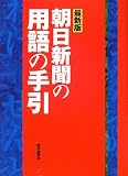 最新版 朝日新聞の用語の手引 の評価・レビュー