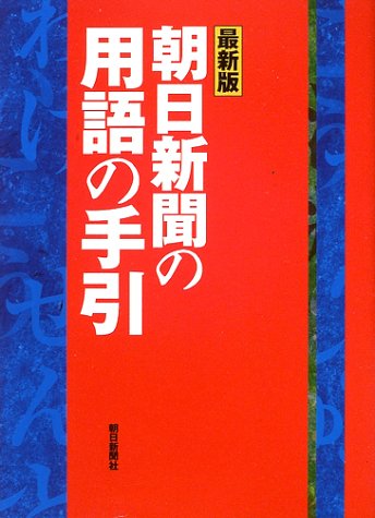 Cover image : 最新版 朝日新聞の用語の手引