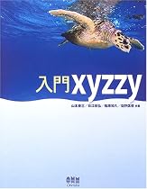 入門xyzzy