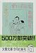 ずいぶんなおねだり (文春文庫)