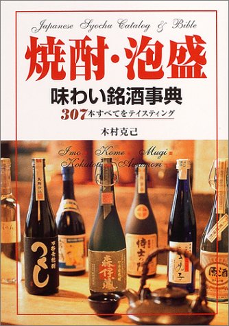 焼酎・泡盛 味わい銘酒事典