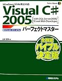 Visual C#2005パーフェクトマスター―Windows Vista完全対応 with SQL Server2005/Vi (Perfect Master 90)