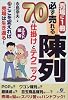 必ず売れる陳列 70の仕掛けとテクニック