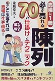 必ず売れる陳列 70の仕掛けとテクニック