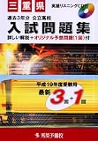 三重県公立高校入試問題集 (平成19年度受験用) (秀英BOOKS)/
