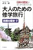 大人のための修学旅行―京都の歴史〈下〉