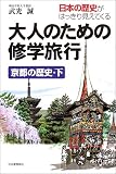 大人のための修学旅行―京都の歴史〈下〉