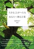 生きることがへたなあなたへ贈る言葉