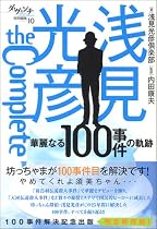 浅見光彦 the complete 華麗なる100事件の軌跡 (ダ・ヴィンチ特別編集 (10))