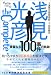 浅見光彦 the complete 華麗なる100事件の軌跡 (ダ・ヴィンチ特別編集 (10))