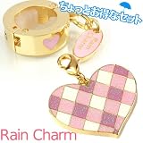 レインチャームセット（ハートチェック）【傘チャーム/カサチャーム】【梅雨や夏にピッタリ！雨傘・日傘に】