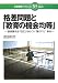 格差問題と「教育の機会均等」―教育基本法「改正」をめぐり“隠された”争点 (日本標準ブックレット)