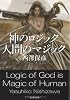 神のロジック 人間(ひと)のマジック (文春文庫)
