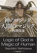 ミステリっぽくない装丁に惹かれて購入。ぬる~い前半を耐えると、物語は急展開。ラストは意外と切ない・・・。冒頭の聖書の一文「主よ、あなたがわたしを欺かれたので、わたしはその欺きに従いました。」が全て。
