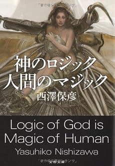 神のロジック 人間(ひと)のマジック (文春文庫)