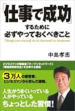 「仕事で成功」するために必ずやっておくべきこと