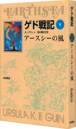 Cover image : ゲド戦記 5 アースシーの風