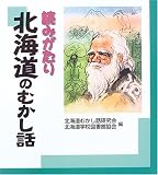 読みがたり 北海道のむかし話/