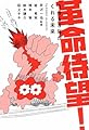 革命待望!―1968年がくれる未来