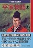 平家語物 (上)―マンガ日本の古典 (10) 中公文庫