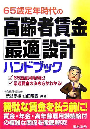 65歳定年時代の高齢者賃金最適設計ハンドブック