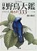 日本野鳥大鑑―鳴き声333 (下) (CD books)